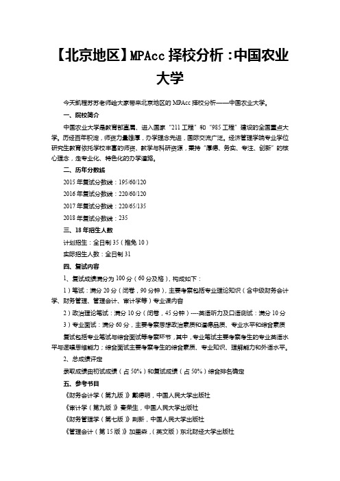 【北京地区】MPAcc择校分析：中国农业大学