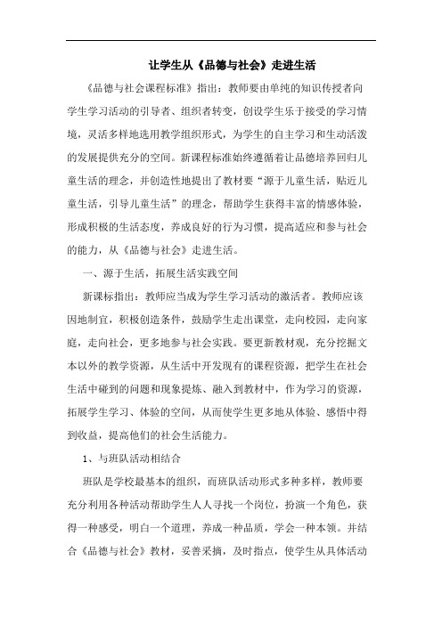 让学生从《品德社会》走进生活论文