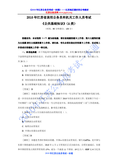 2010年江苏公务员A类公共基础知识