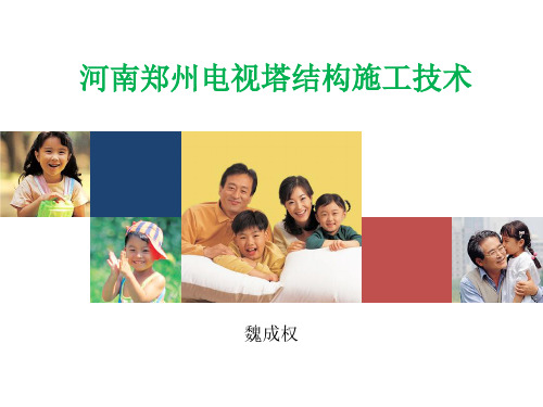 河南郑州电视塔塔结构施工技术