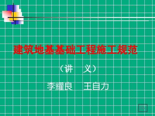 GB51004—建筑地基基础工程施工规范