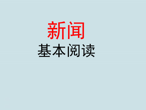 高考语文复习《新闻基本阅读》PPT课件