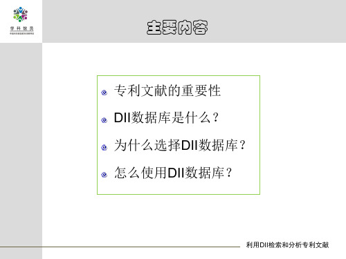 利用DII检索和分析专利文献-文档资料