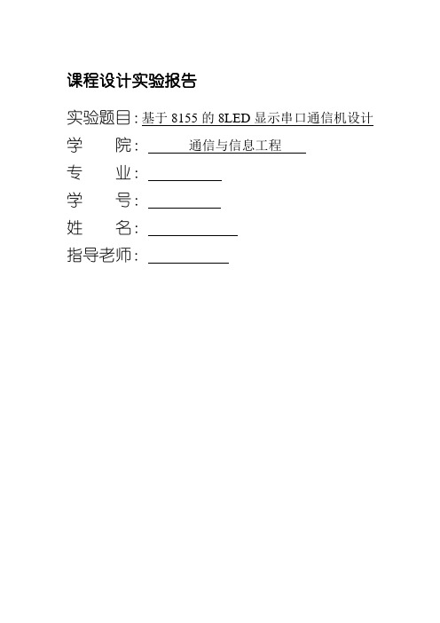 基于8155的8LED显示串口通信机设计