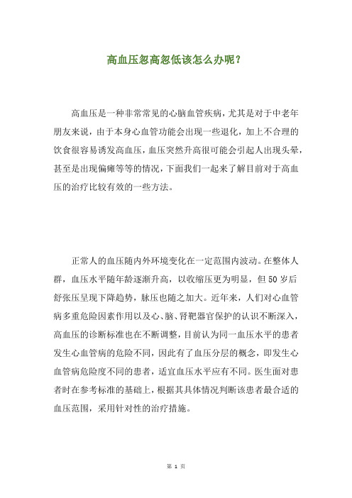 高血压忽高忽低该怎么办呢？