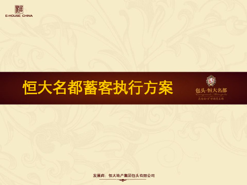 恒大名都市场调研及前期工