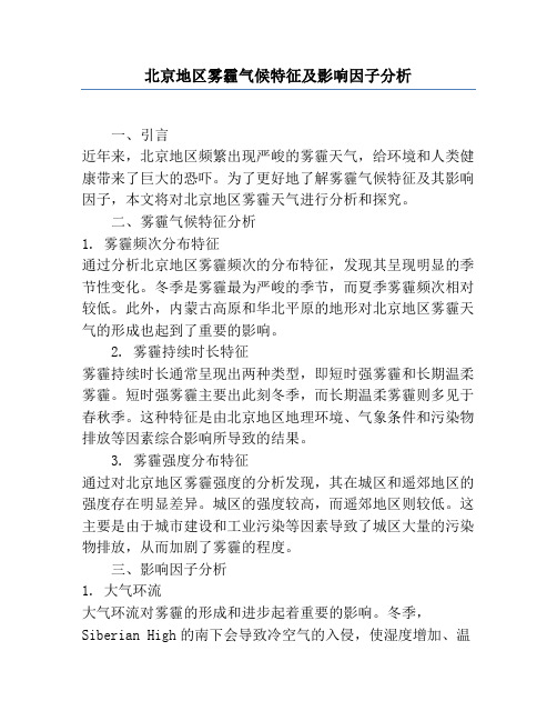 北京地区雾霾气候特征及影响因子分析