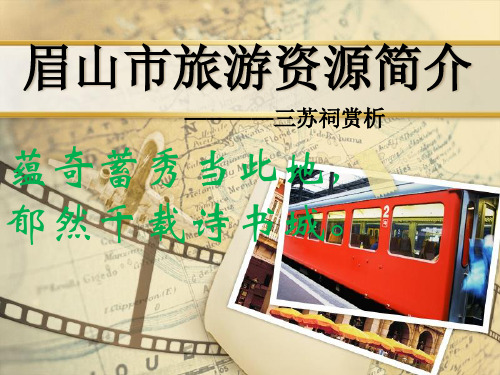 眉山市旅游资源简介的演讲