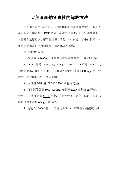 大剂量顺铂肾毒性的解救方法