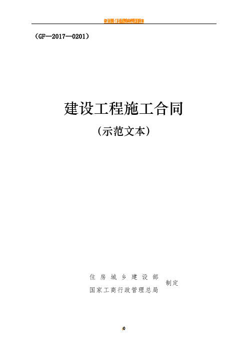 建设工程施工合同GF-2017-0201住建部