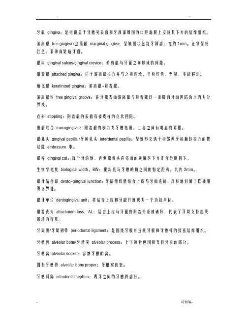 牙周病学名解填空简答