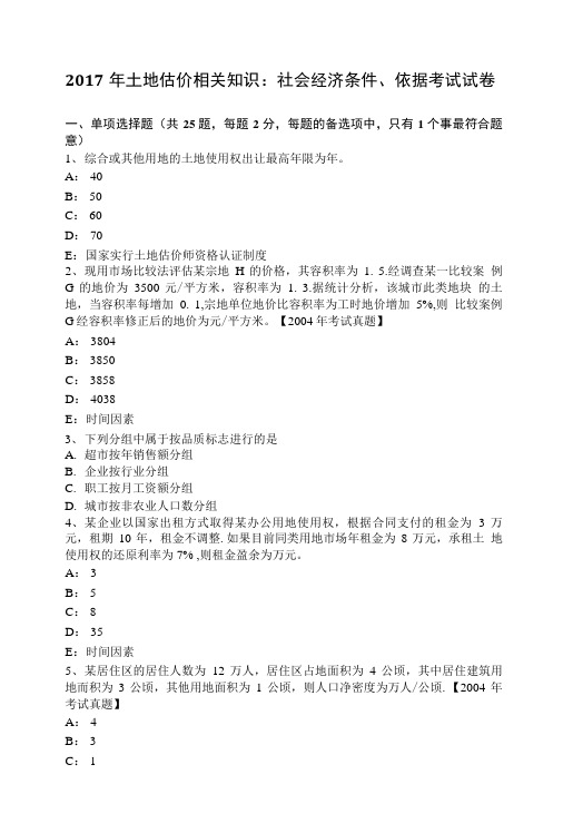 2017年土地估价相关知识：社会经济条件、依据考试试卷.doc