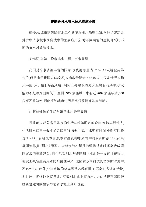 建筑给排水节水技术措施小谈