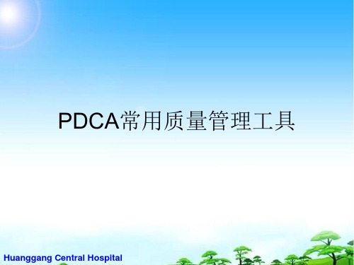 PDCA常用质量管理工具概述(PPT 75张)