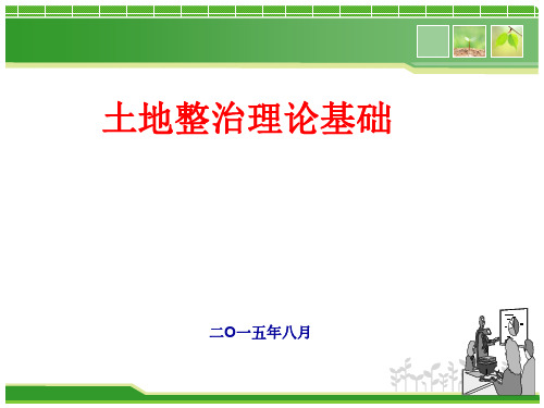 土地整治理论培训资料
