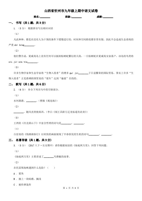 山西省忻州市九年级上期中语文试卷