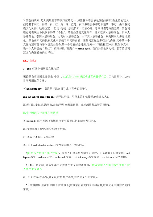 颜色翻译与文化内涵