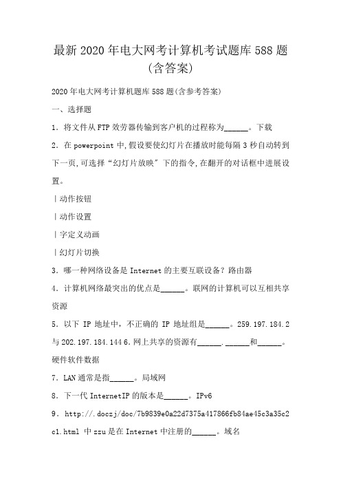电大网考计算机考试题库588题(含答案)