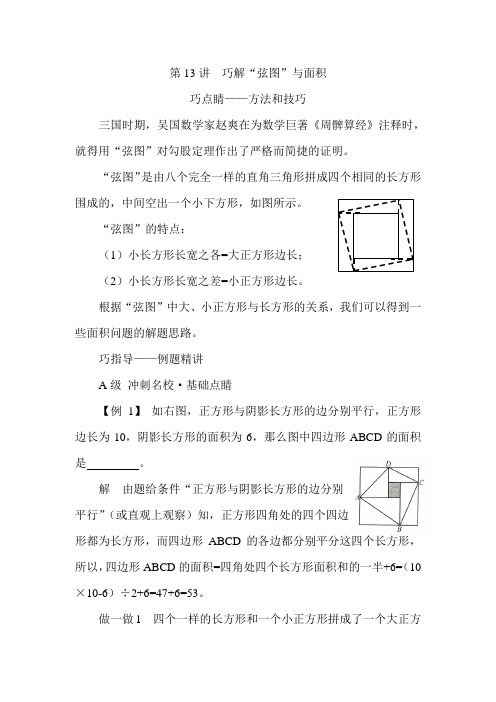 五年级数学拔高之巧解“弦图”与面积