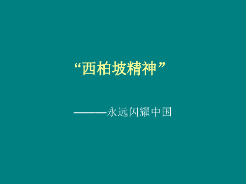 “西柏坡精神”