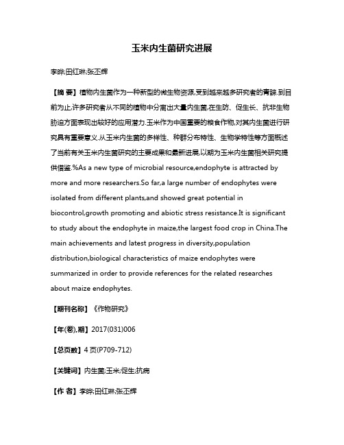玉米内生菌研究进展