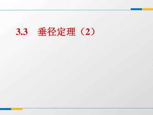 浙教版九年级数学上册3.3垂径定理(2)课件(共18张PPT)