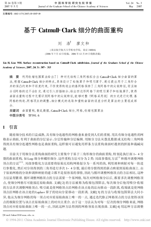基于Catmull_Clark细分的曲面重构