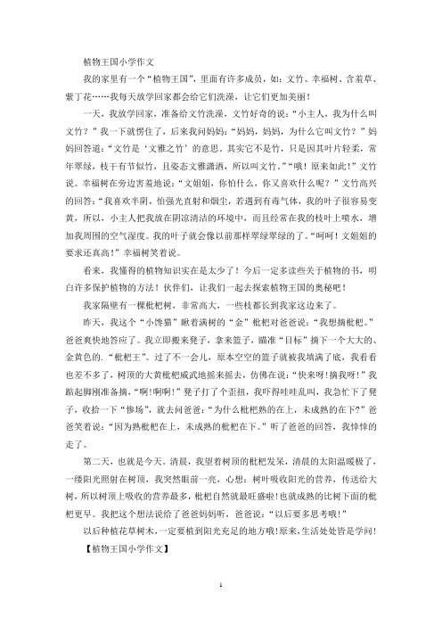植物王国小学作文(精选)