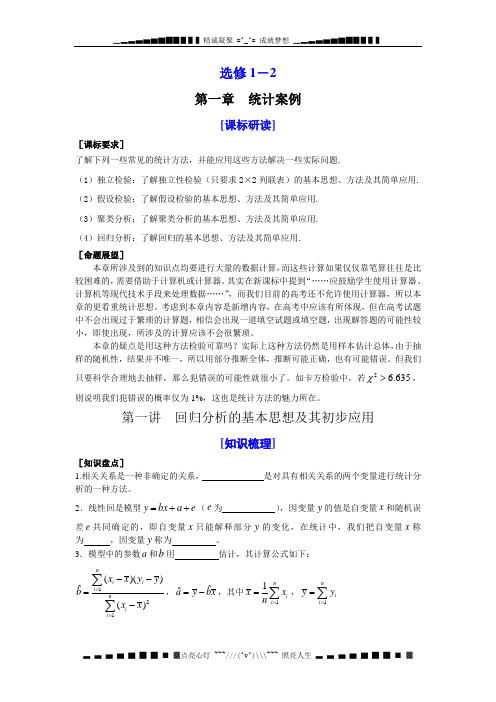 北师大选修(1-2)第一章《统计案例》word教案