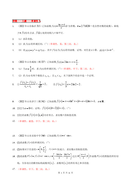 导数10 大题(单调性)中下4-2022年全国一卷新高考数学题型细分汇编