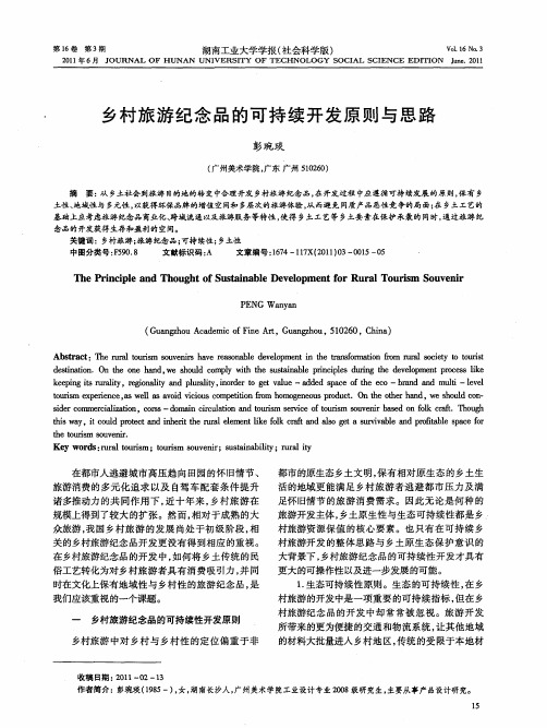 乡村旅游纪念品的可持续开发原则与思路