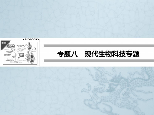 高考生物二轮专题突破课件第17讲 基因工程和细胞工程(42张PPT)