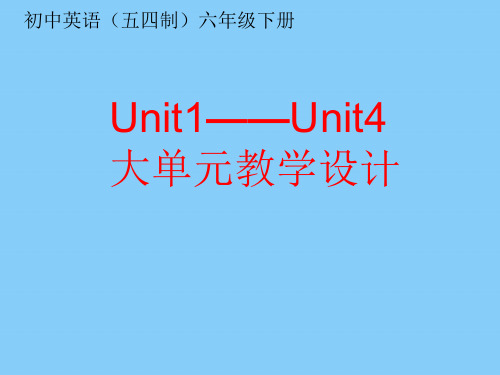 初中英语六年级下册(五四制)Unit1——Unit4大单元教学设计