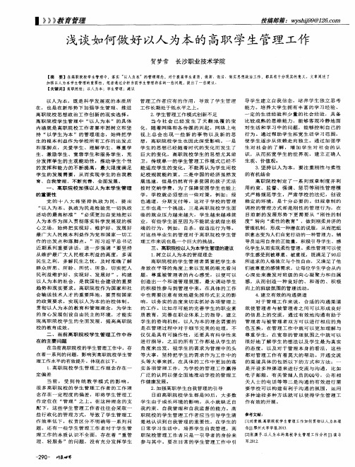 浅谈如何做好以人为本的高职学生管理工作