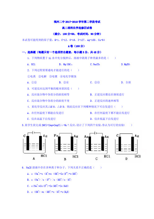 福建省福州第二中学2017-2018学年高二上学期期末考试化学含答案
