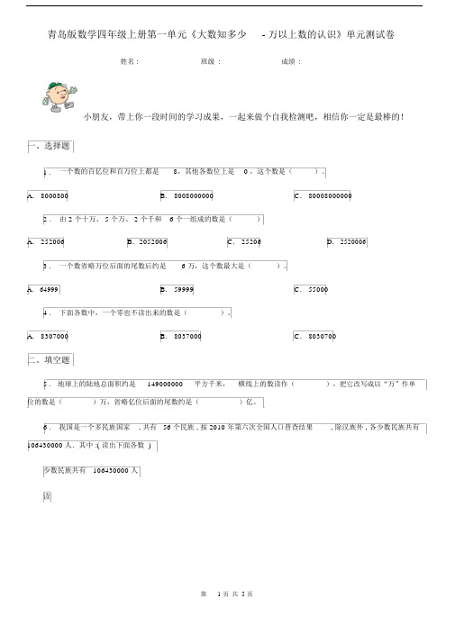 青岛版数学四年级上册第一单元《大数知多少-万以上数的认识》单元测试卷.docx