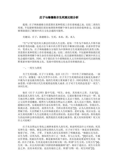 庄子与海德格尔生死观比较分析