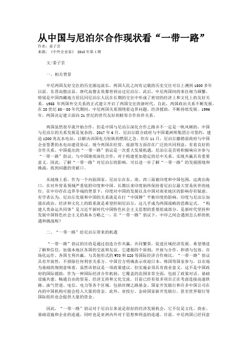 从中国与尼泊尔合作现状看“一带一路” 