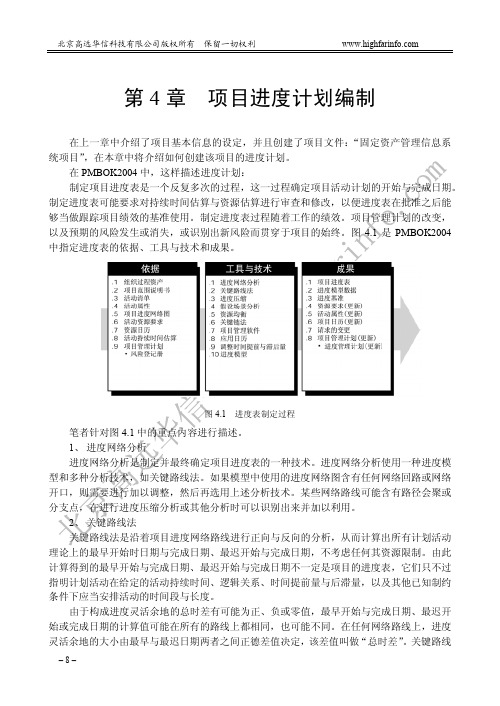 Project2007教程-如何编制进度计划