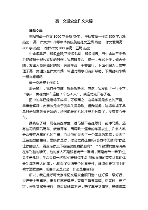 高一交通安全作文六篇