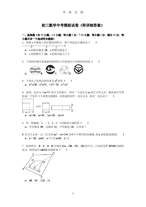 初三数学中考模拟试卷,附详细答案【解析版】(2020年8月整理).pdf