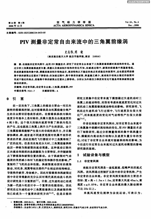 PIV测量非定常自由来流中的三角翼前缘涡