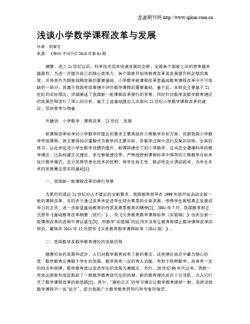 浅谈小学数学课程改革与发展
