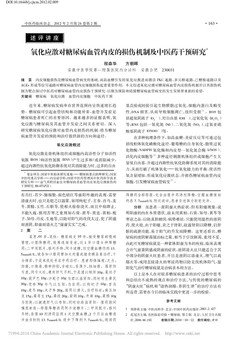 氧化应激对糖尿病血管内皮的损伤机制及中医药干预研究_程森华