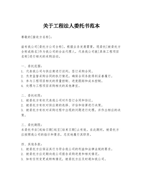 关于工程法人委托书范本