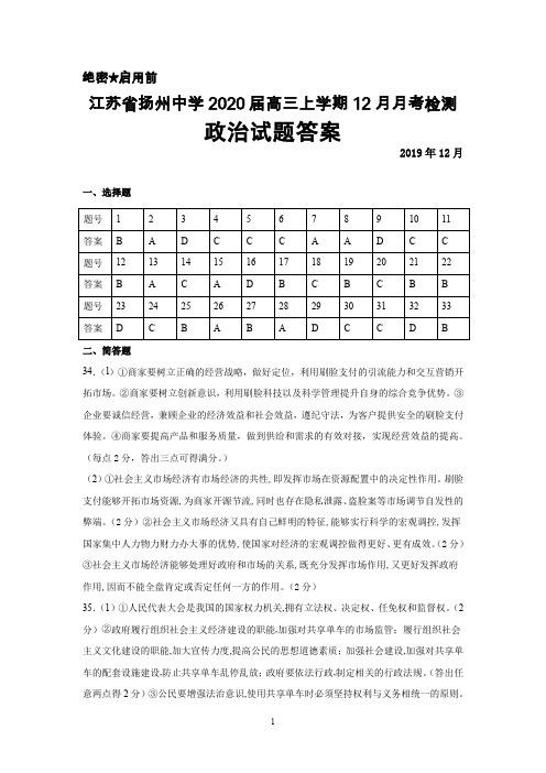 2020届江苏省扬州中学高三上学期12月月考政治答案