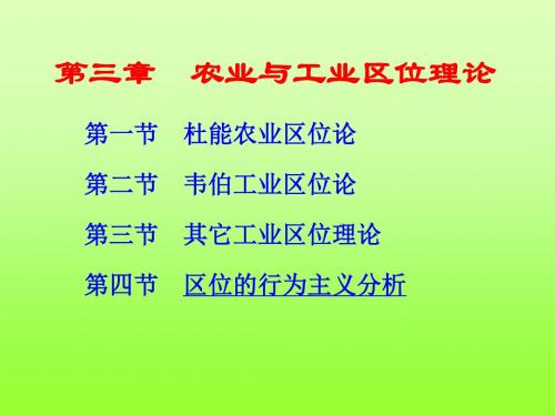 经济地理学第3章 农业与工业区位理论 97页PPT
