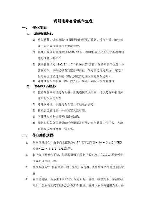 3. 刮削通井套管操作规程