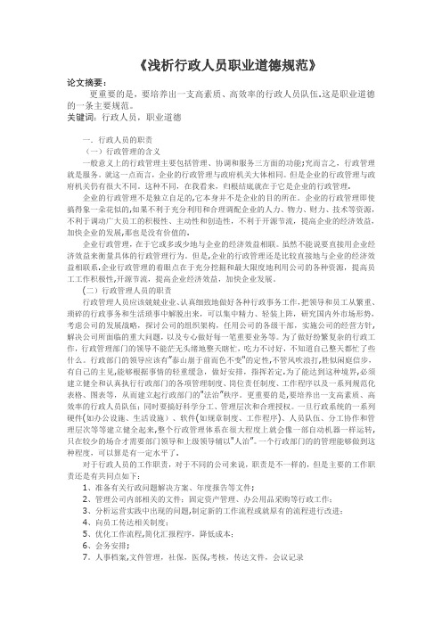 浅析行政人员职业道德规范