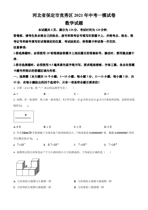 河北省保定市竞秀区2021年中考数学一模试试题(含答案与解析)